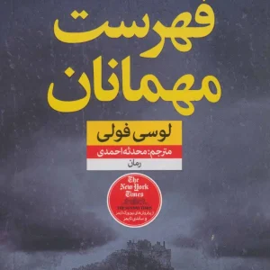فهرست مهمانان