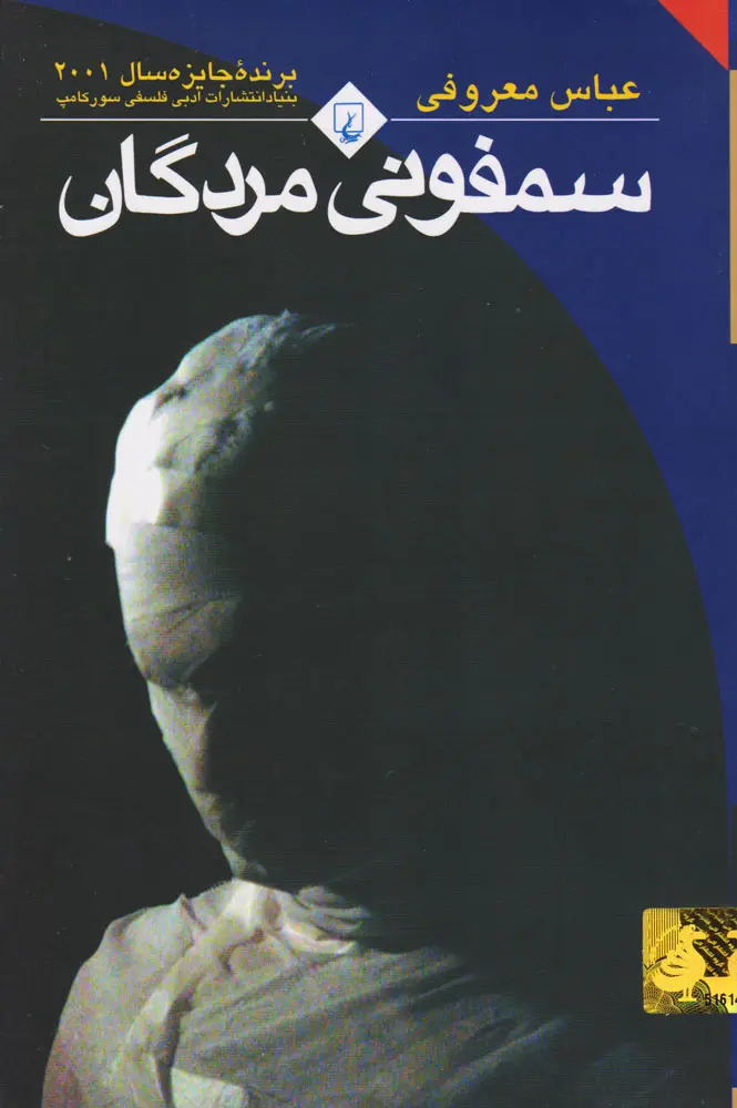 عباس معروفی