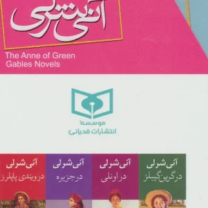 مجموعه هشت جلدی آنی شرلی