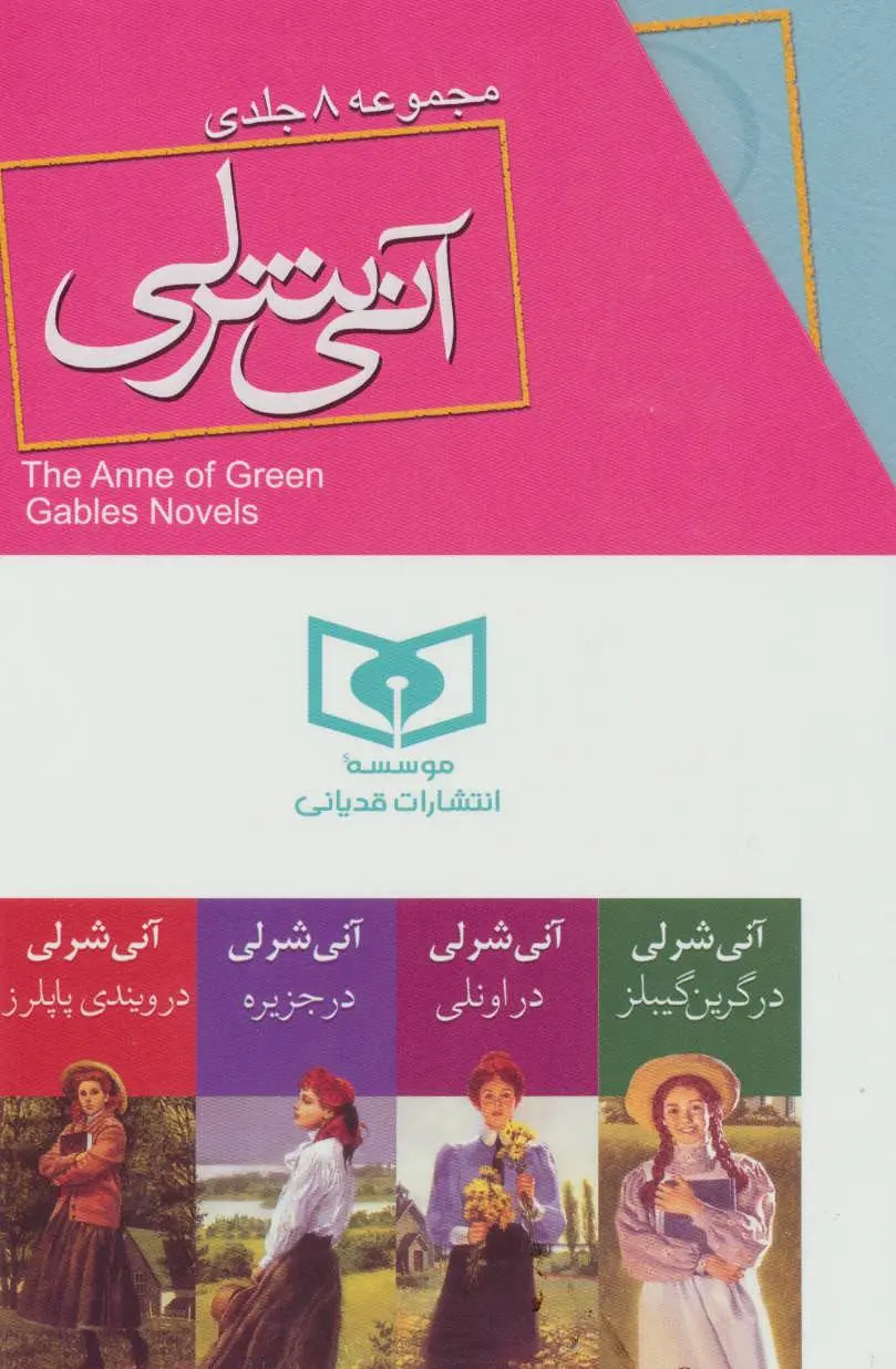 مجموعه هشت جلدی آنی شرلی