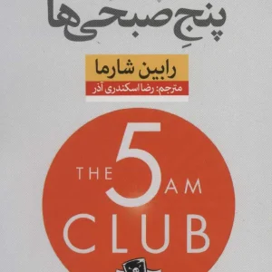 باشگاه پنج صبحی