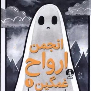 انجمن ارواح غمگین