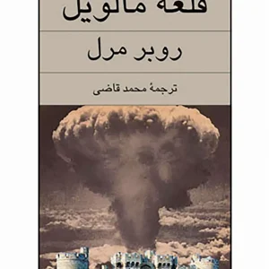قلعه مالویل