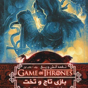 بازی تخت و تاج