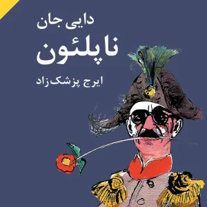 دایی جان ناپلئون