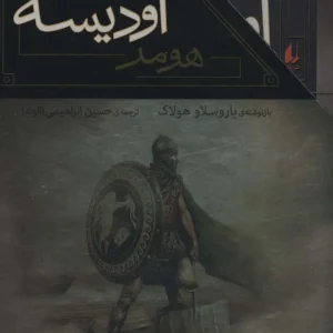 اودیسه و ایلیاد