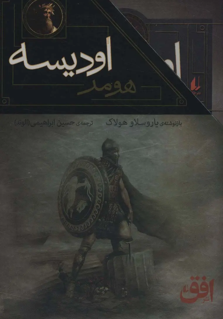 اودیسه و ایلیاد