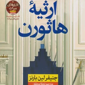 ارثیه هاثورن